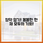 청약 열기 이어, '똘똘한 한 채' 누구나 잡으세요!