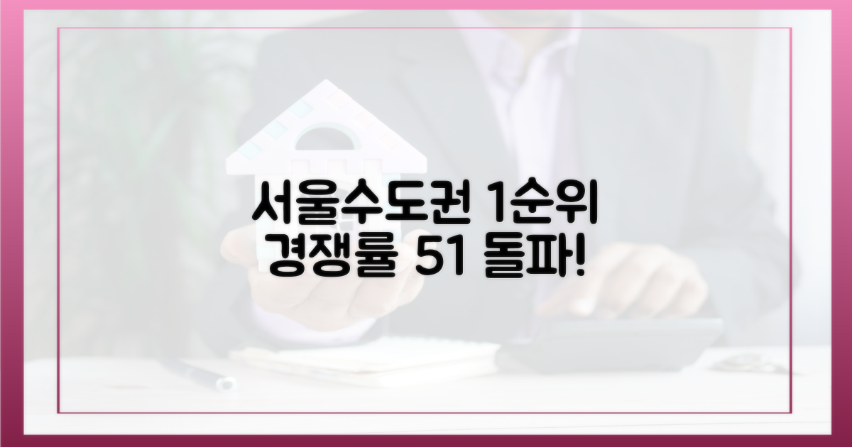 서울·수도권 1순위 경쟁률 5:1 돌파