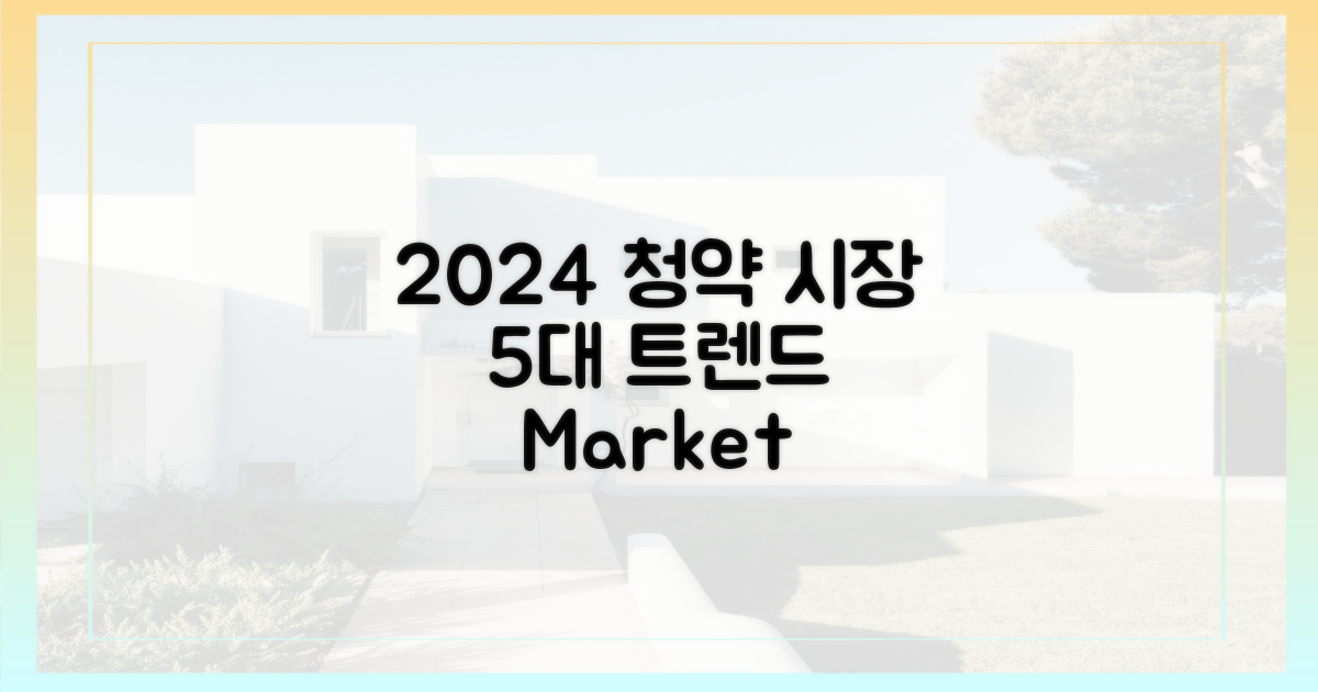 2024년 청약 시장 5대 트렌드