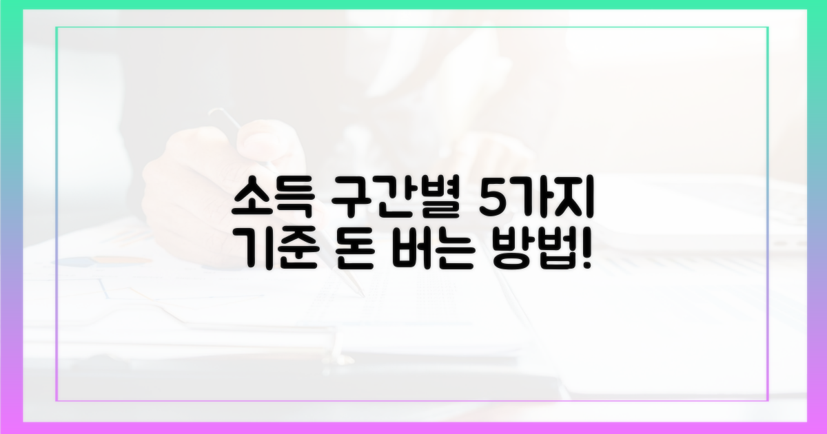 5가지 소득 구간별 기준