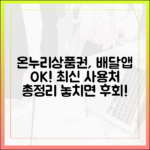 온누리상품권, 이제는 배달앱에서도 사용 가능? 최신 사용처 완벽 가이드