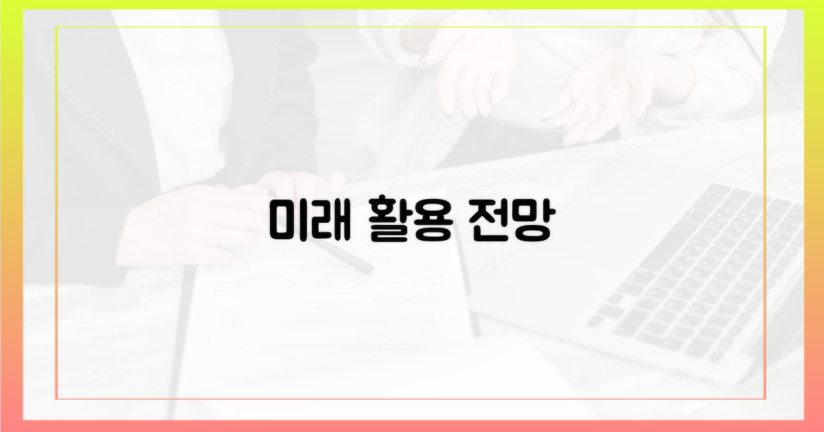 미래 활용 전망
