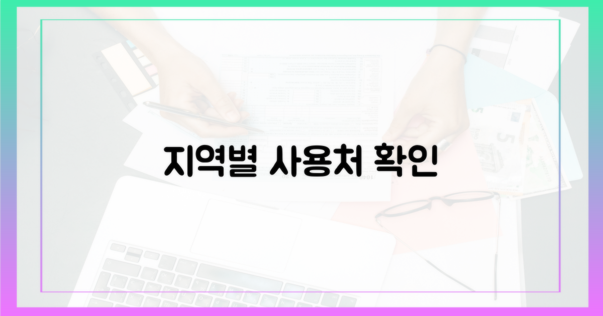 지역별 사용처 확인