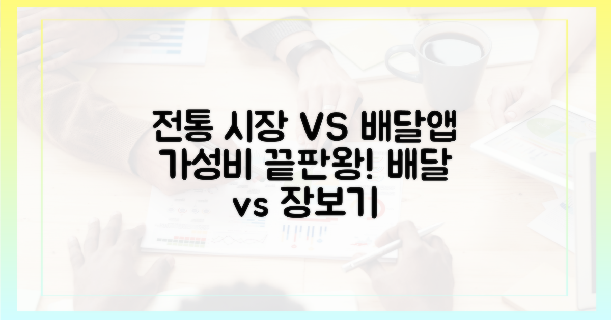 전통 시장 vs 배달앱