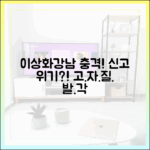 이상화♥강남, 고자질에 '충격' 신고 위기!