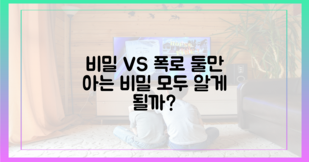 둘만의 비밀 vs 공개 폭로