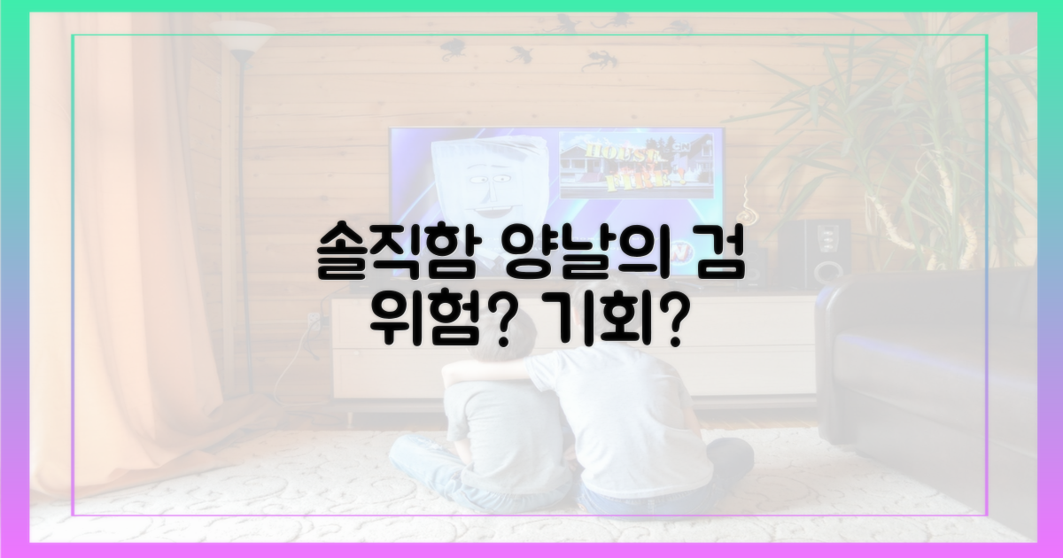 솔직함의 양날의 검