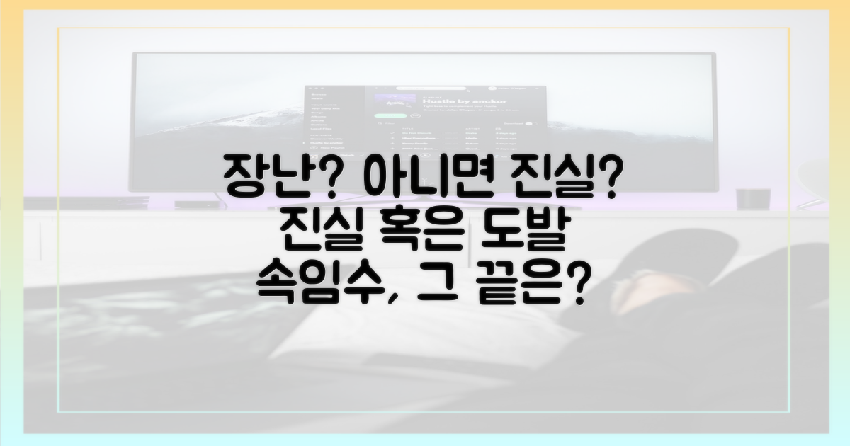 장난과 진실 사이