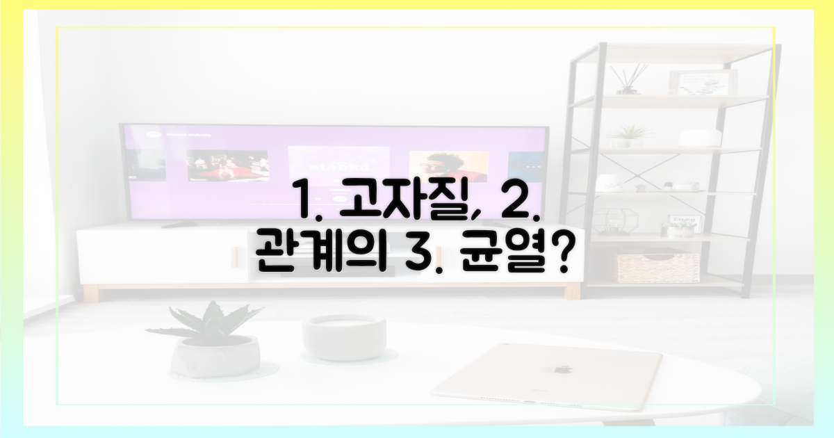 고자질, 관계의 균열?