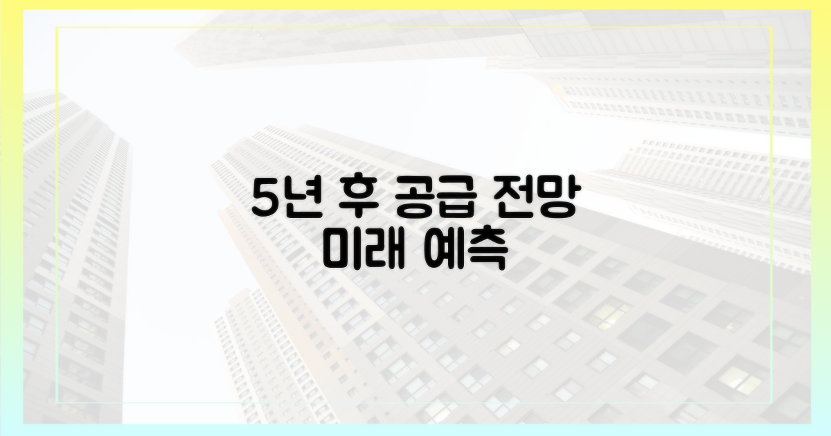 5년 후 공급 전망
