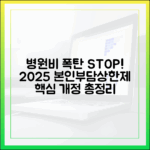 병원비 폭탄 막아주는 본인부담상한제, 2025년 개정 내용 집중 분석
