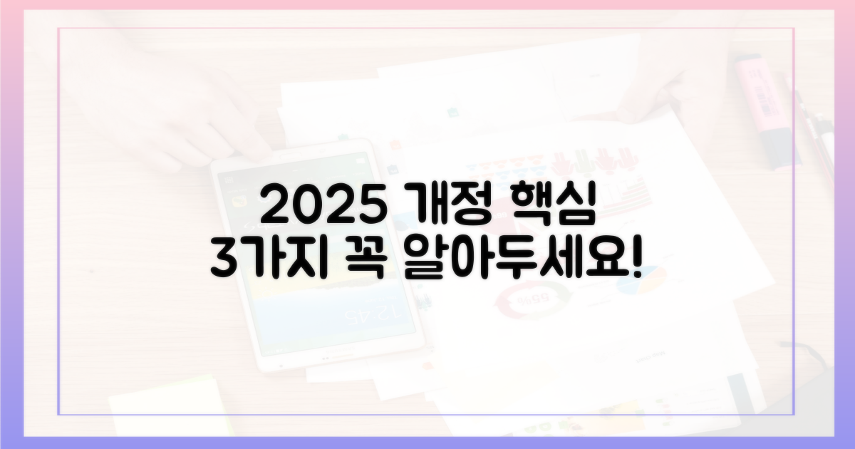 2025년 개정, 3가지 핵심 변경점
