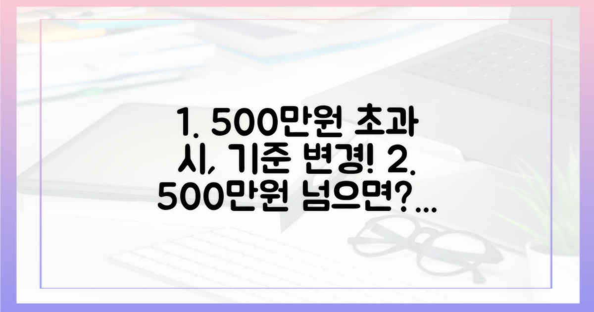 500만원 초과 시, 변화된 기준 확인