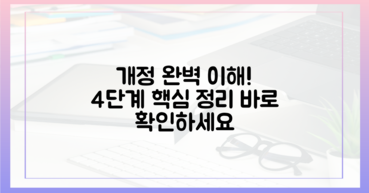 4단계, 개정 내용 완벽 이해하기