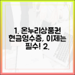 온누리상품권 현금영수증 발행, 이제는 선택이 아닌 필수입니다