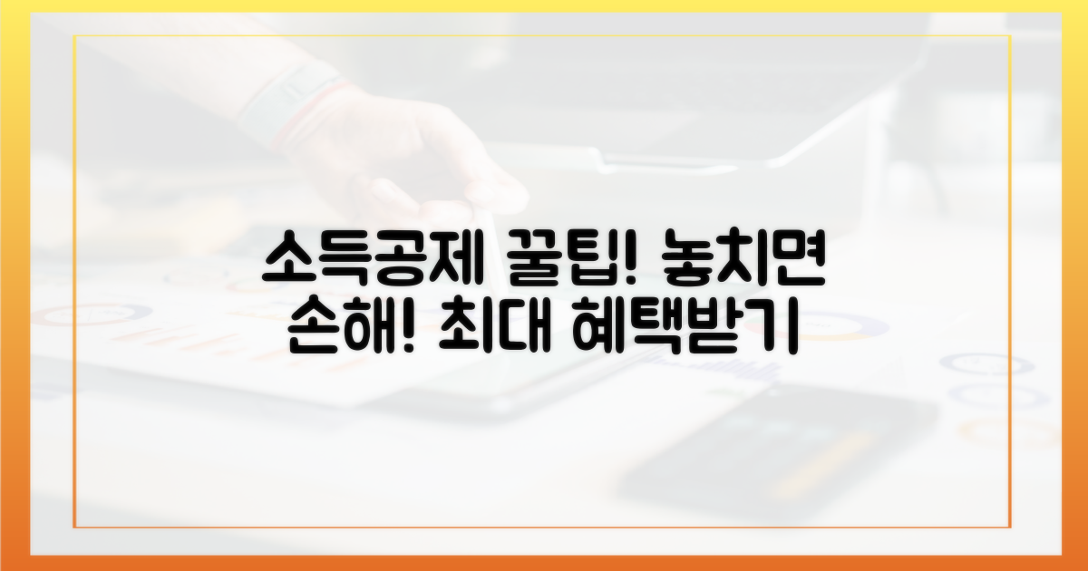 소득공제, 놓치지 않는 꿀팁