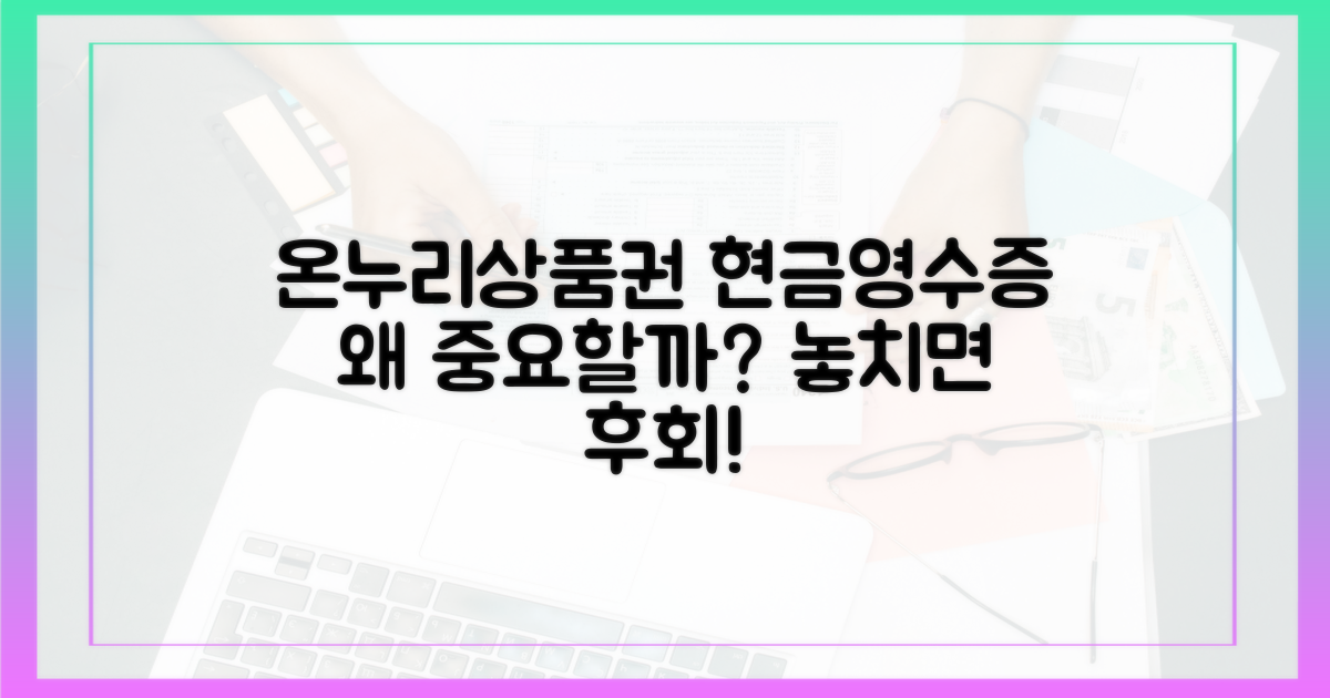 온누리상품권, 현금영수증 왜 중요할까?