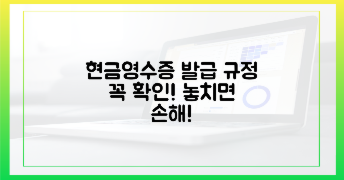 주의! 현금영수증 발급 규정