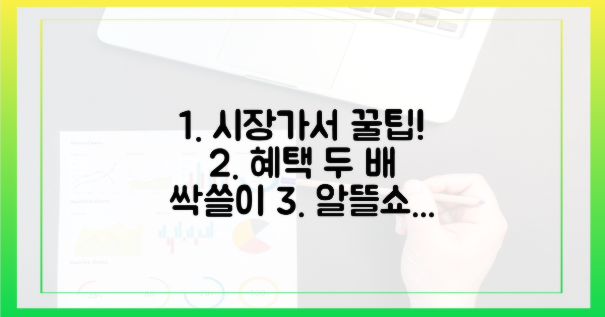 전통시장, 혜택 두 배로 누리기