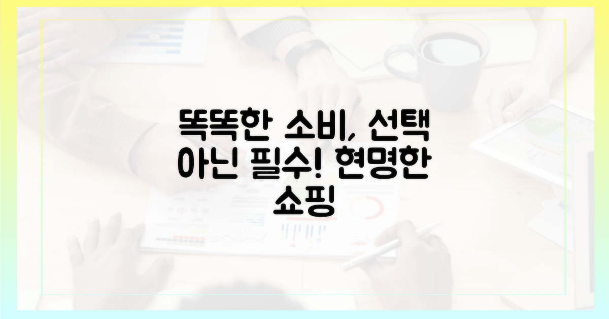 똑똑한 소비, 선택 아닌 필수