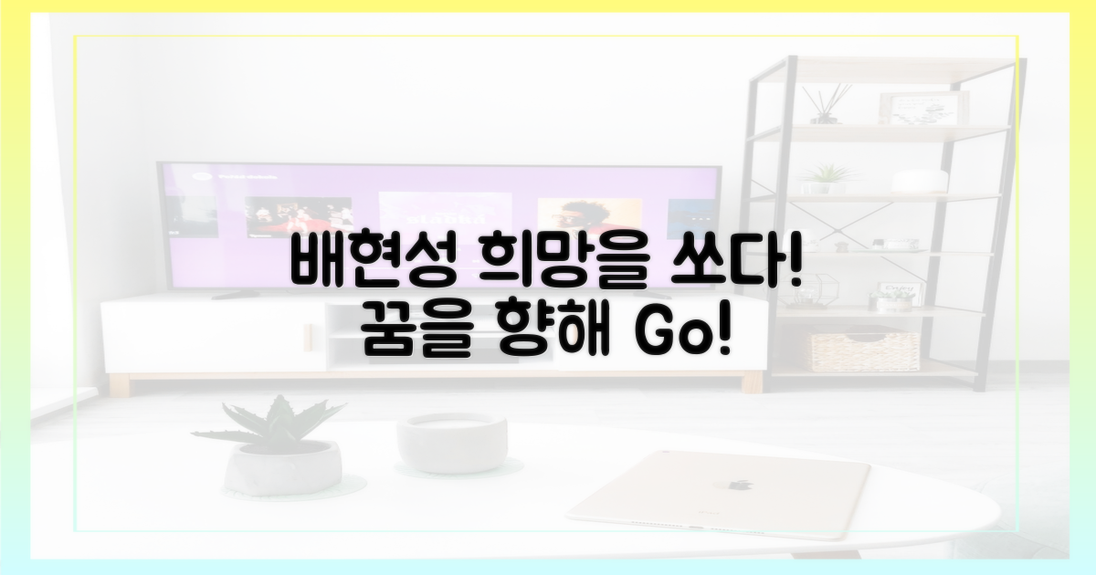 배현성, 희망을 쏘다