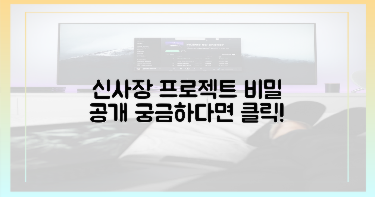 신사장 프로젝트'의 비밀