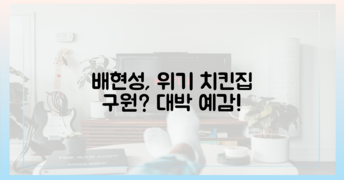 위기의 배현성, 치킨집 구원?