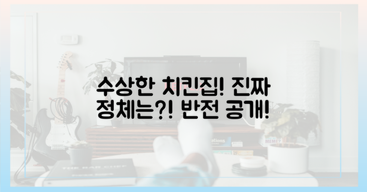 수상한 치킨집의 반전