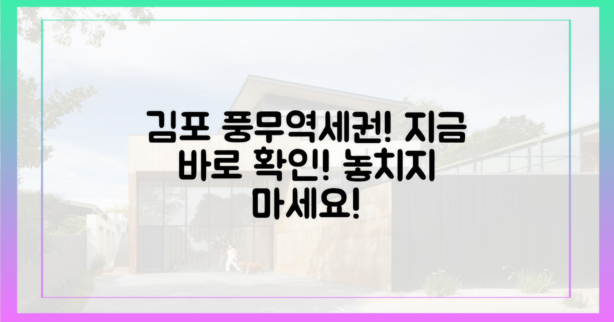지금 바로 김포 풍무 역세권 확인하세요!