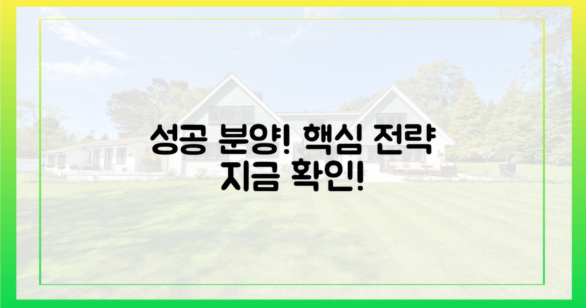 성공적인 분양, 이렇게 준비하세요!