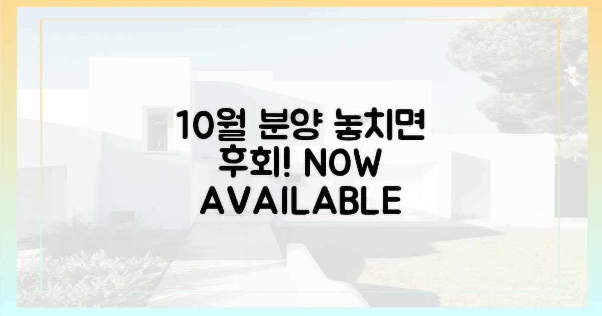 10월 분양, 서두르세요!