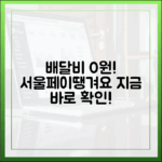서울페이+X땡겨요: 배달비 절약 공식!
