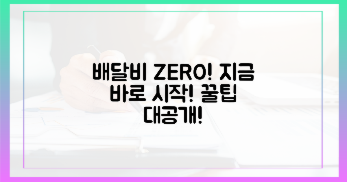 배달비 절약, 지금 시작하세요!