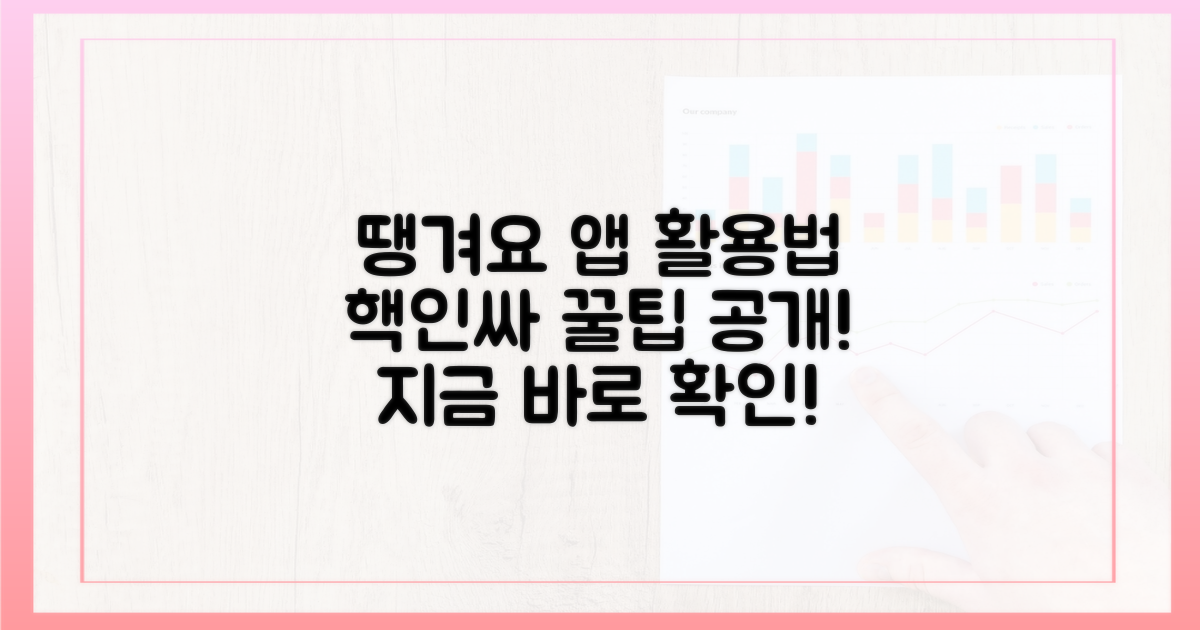 땡겨요 앱, 이렇게 활용하세요!