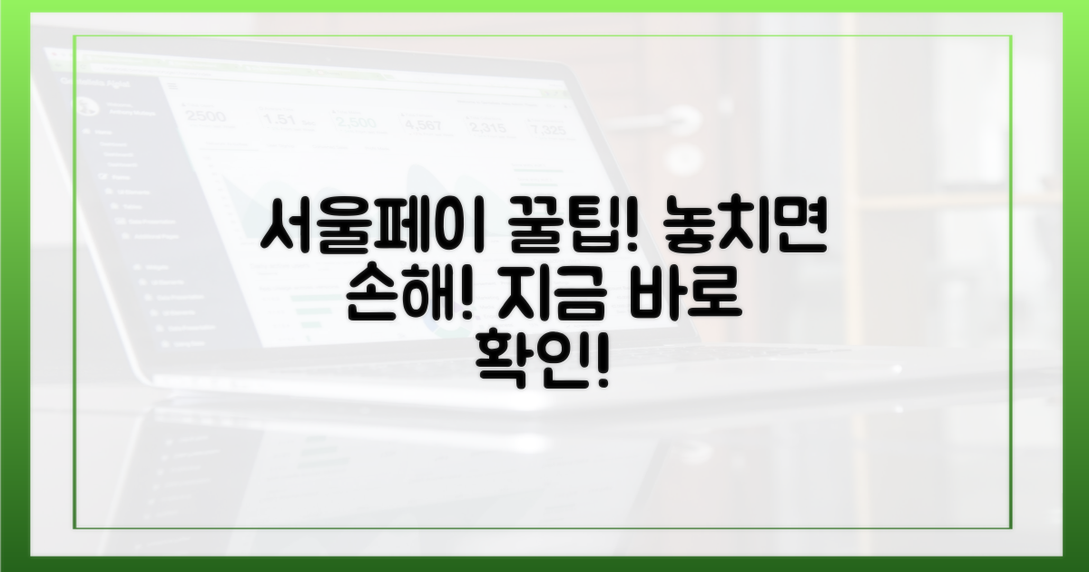 서울페이+ 혜택 놓치지 마세요!