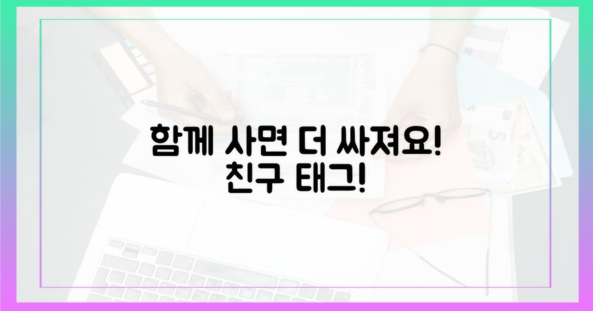 함께 하면 더 싸요, 친구에게 알려주세요!