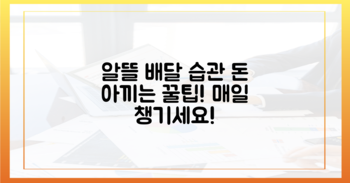 알뜰한 배달, 습관으로 만드세요!