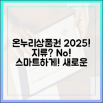 온누리상품권, 아직도 지류로 구매하시나요? 2025년 최신 정보로 알아보는 스마트한 구매 및 사용법