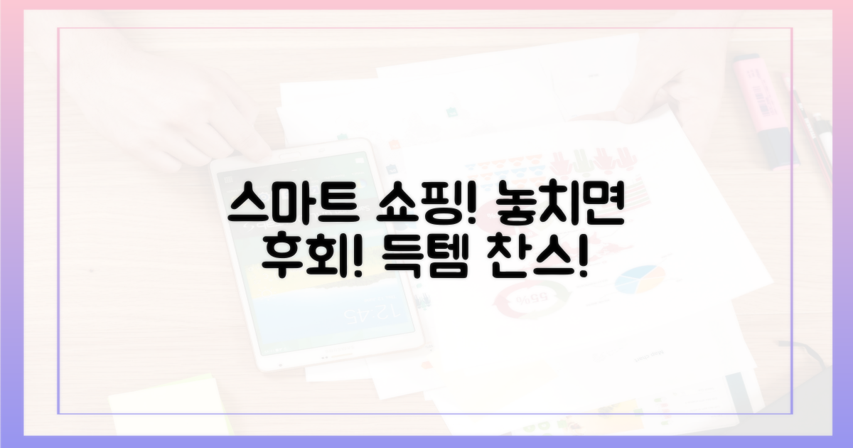 스마트 구매, 놓치면 후회