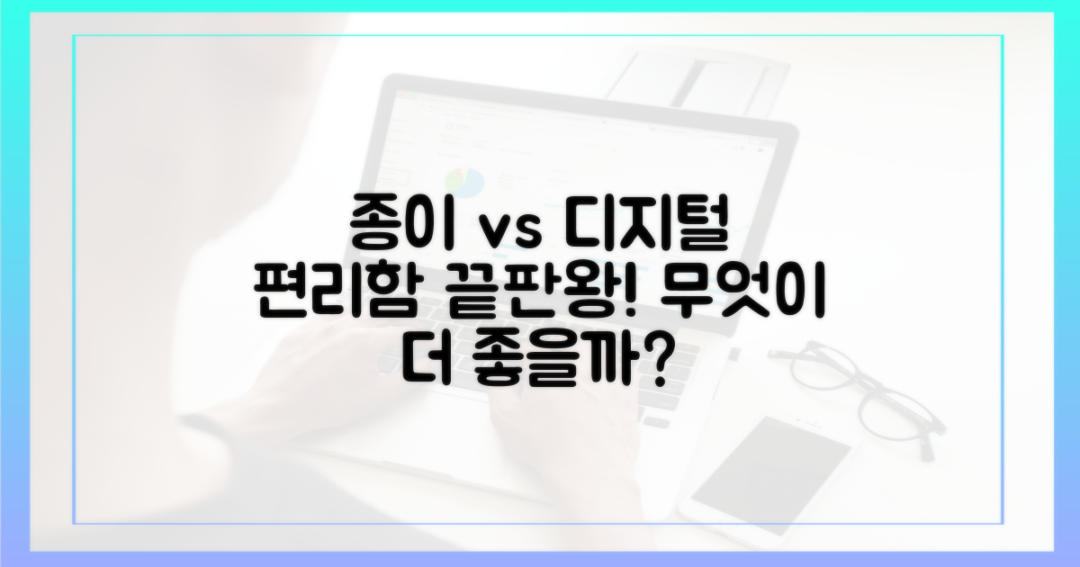 지류 vs 디지털, 편리함의 차이