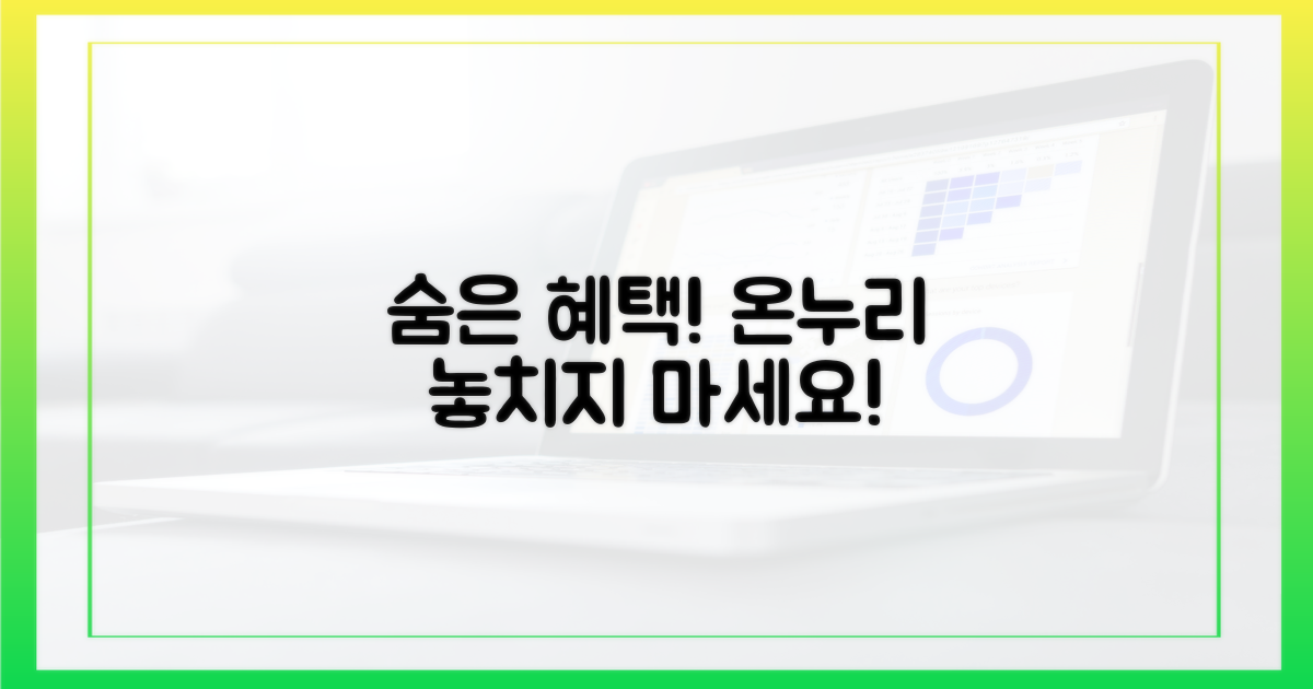 온누리, 몰랐던 숨은 혜택