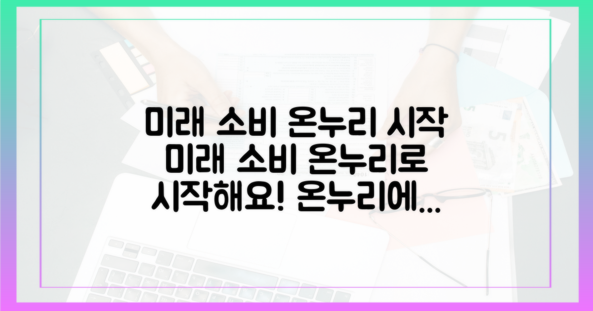 미래 소비, 온누리로 시작