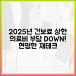 2025년 본인부담상한제, 의료비 지출 걱정 덜어주는 현명한 재테크 방법