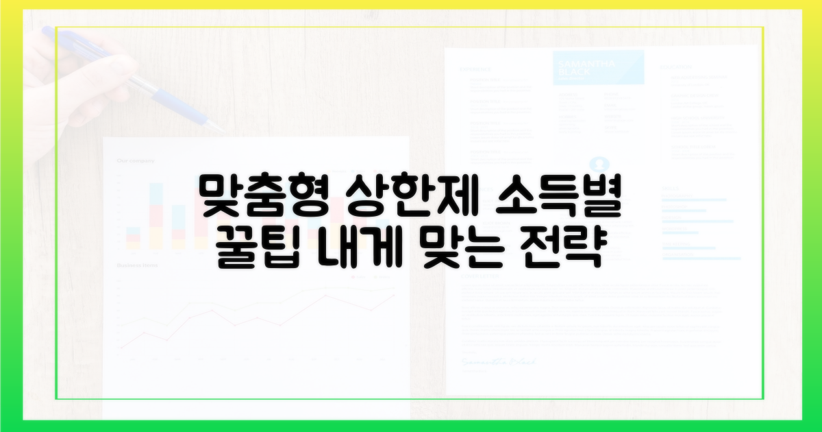 소득 수준별: 맞춤형 상한제 활용