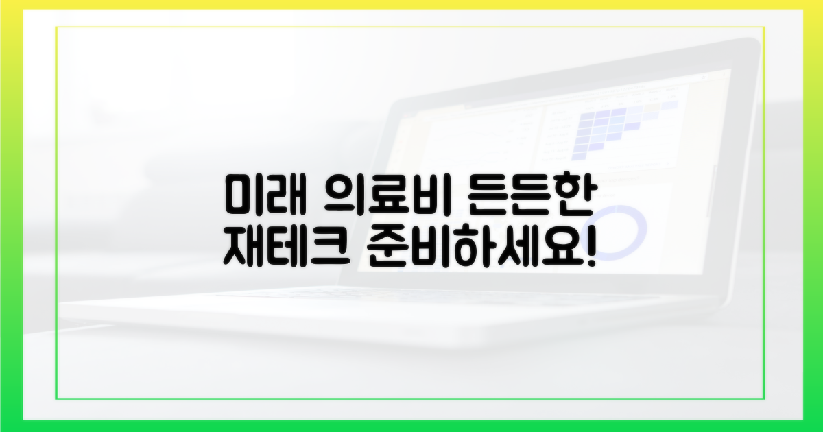 미래 준비: 든든한 의료비 재테크