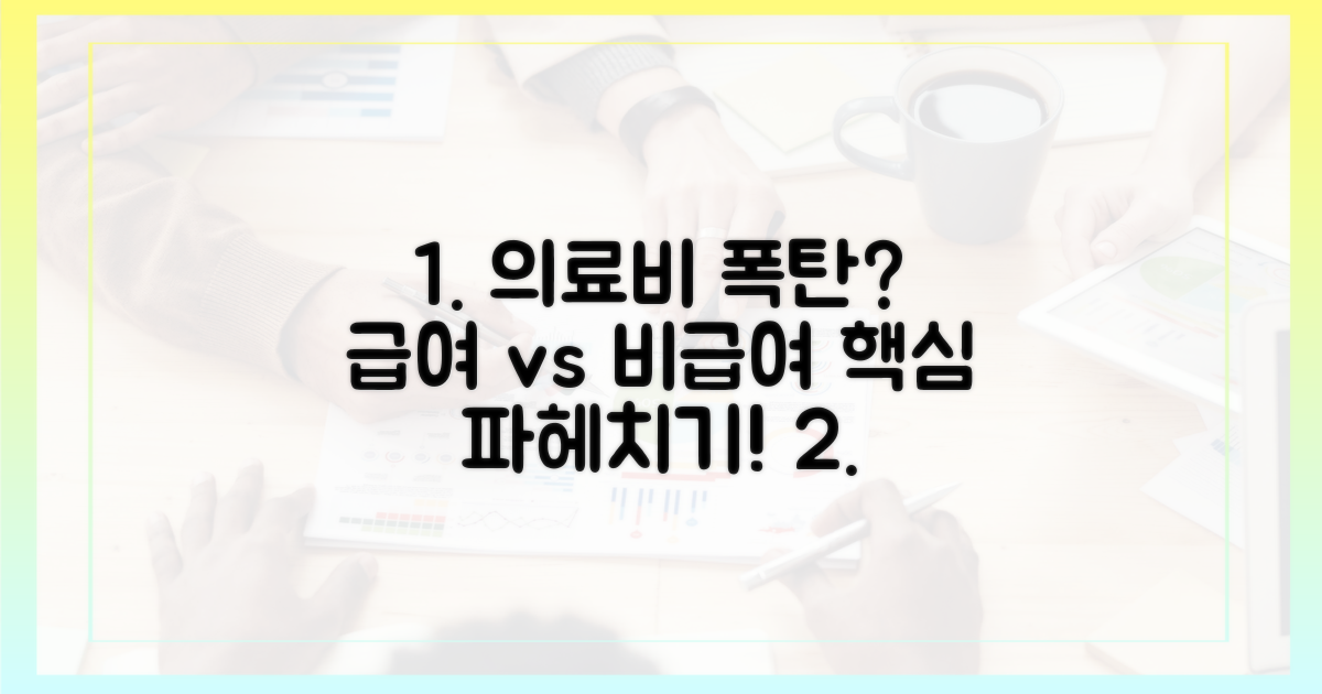 급여 vs 비급여: 의료비 절약 전략