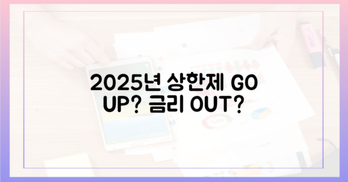 2025년 상한제: 더 오를까?