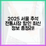 2025년 최신판! 서울시 추석 전통시장 할인 행사 일정 및 참여 시장 리스트