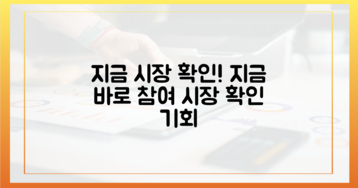 지금 바로 참여 시장을 확인하세요!