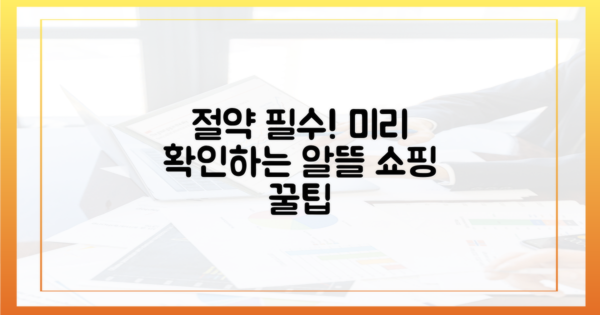 알뜰 쇼핑 팁, 미리 확인하세요!